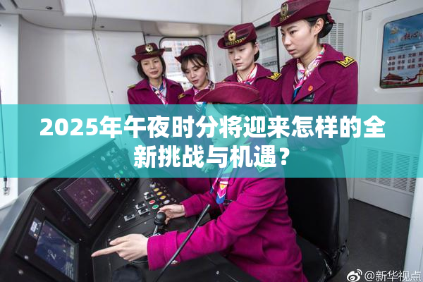 2025年午夜时分将迎来怎样的全新挑战与机遇？
