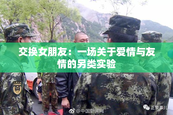 交换女朋友：一场关于爱情与友情的另类实验