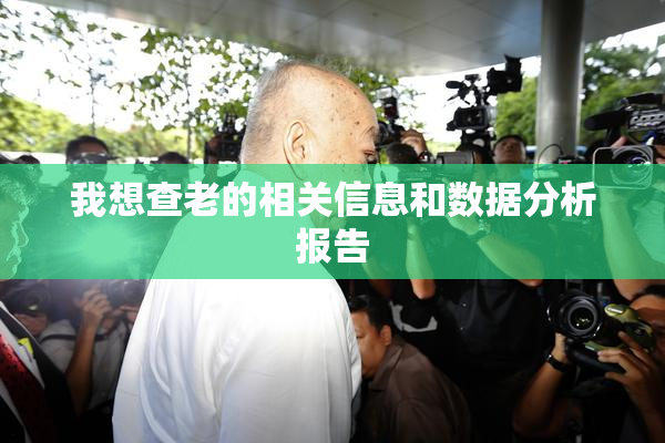我想查老的相关信息和数据分析报告