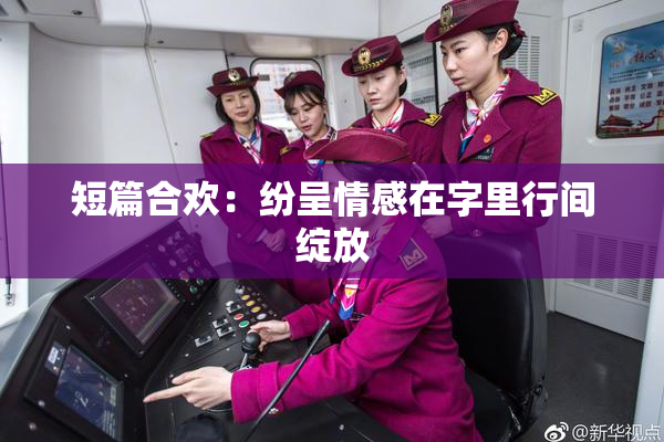 短篇合欢：纷呈情感在字里行间绽放