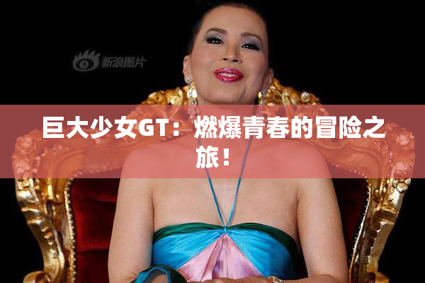 巨大少女GT：燃爆青春的冒险之旅！