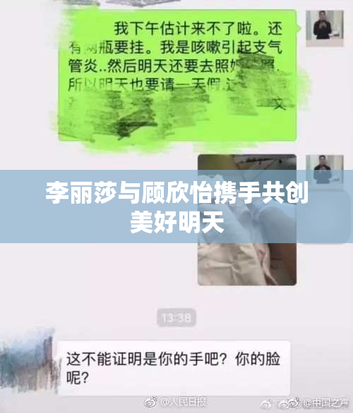 李丽莎与顾欣怡携手共创美好明天