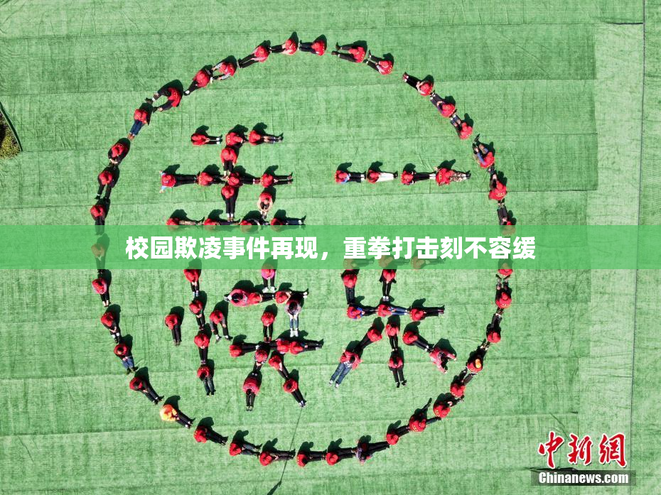 校园欺凌事件再现，重拳打击刻不容缓