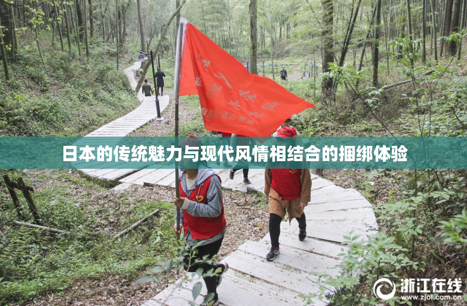 日本的传统魅力与现代风情相结合的捆绑体验