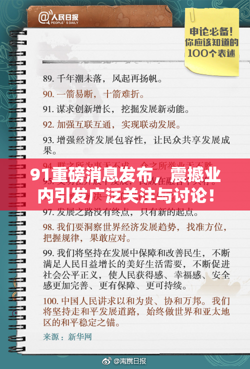91重磅消息发布，震撼业内引发广泛关注与讨论！