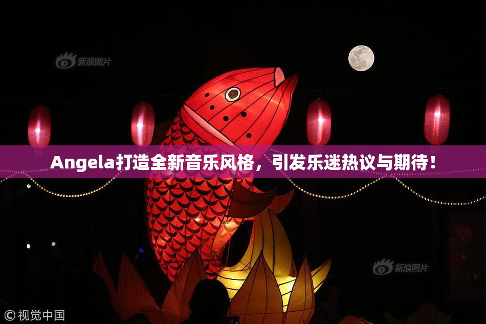 Angela打造全新音乐风格，引发乐迷热议与期待！