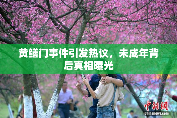 黄鳝门事件引发热议，未成年背后真相曝光