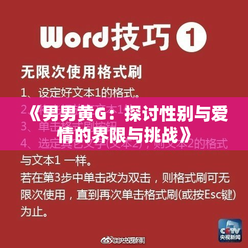 《男男黄G：探讨性别与爱情的界限与挑战》