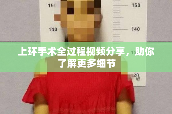 上环手术全过程视频分享，助你了解更多细节