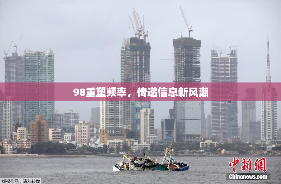 98重塑频率，传递信息新风潮