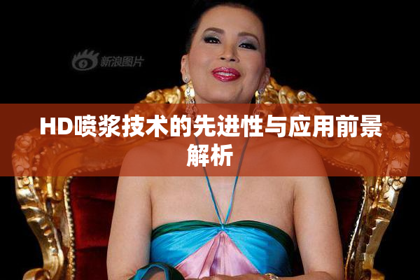 HD喷浆技术的先进性与应用前景解析