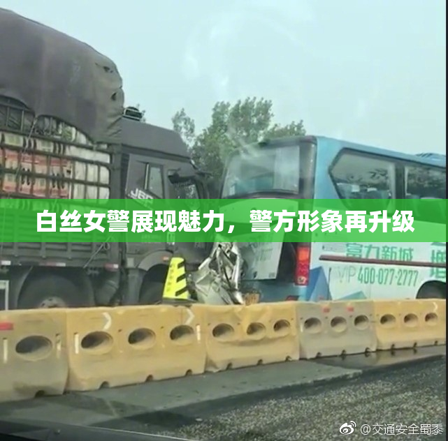 白丝女警展现魅力，警方形象再升级
