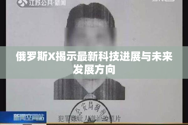 俄罗斯X揭示最新科技进展与未来发展方向