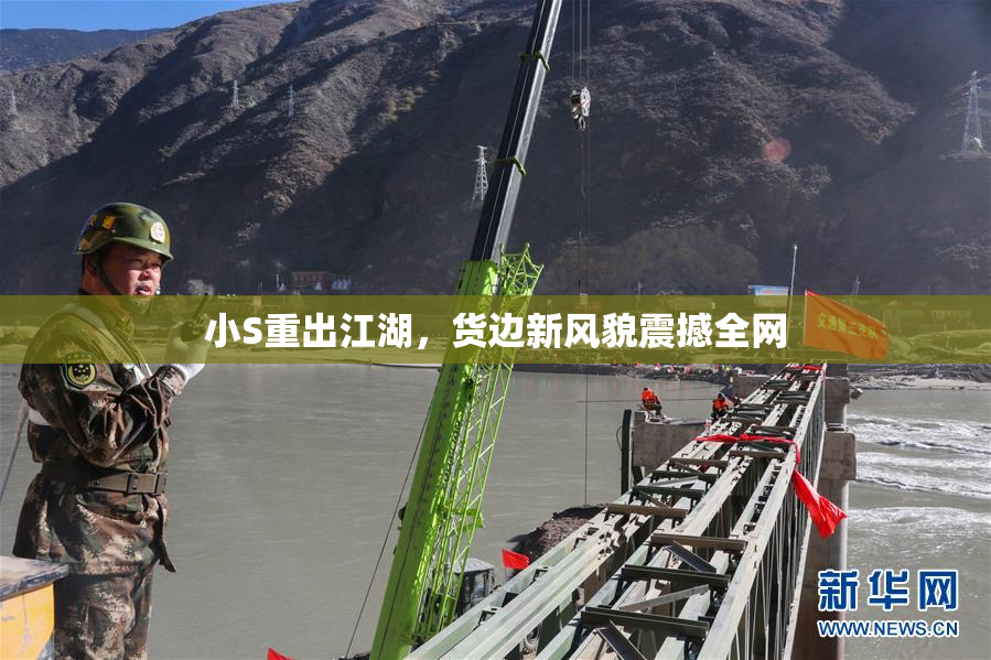 小S重出江湖，货边新风貌震撼全网