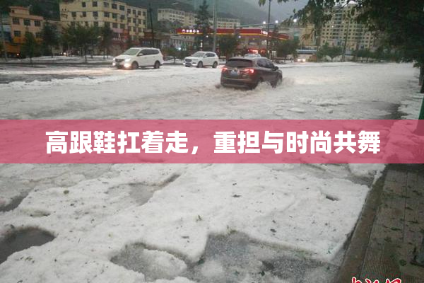 高跟鞋扛着走，重担与时尚共舞
