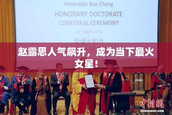 赵露思人气飙升，成为当下最火女星！