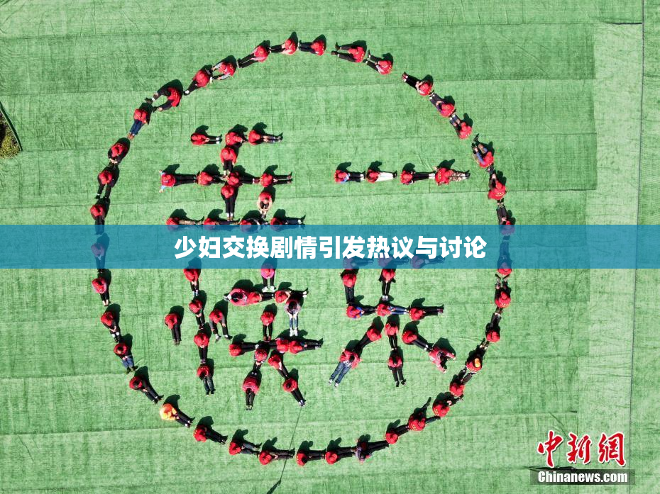 少妇交换剧情引发热议与讨论