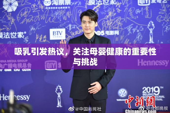 吸乳引发热议，关注母婴健康的重要性与挑战