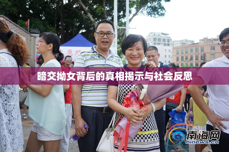 暗交拗女背后的真相揭示与社会反思