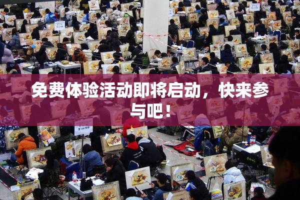 免费体验活动即将启动，快来参与吧！