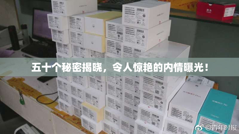 五十个秘密揭晓，令人惊艳的内情曝光！