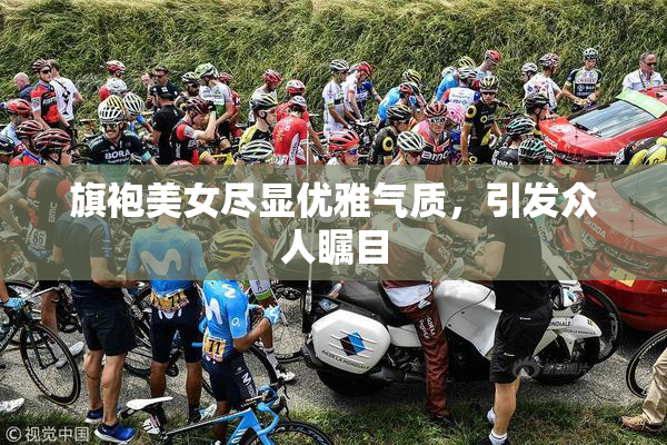 旗袍美女尽显优雅气质，引发众人瞩目