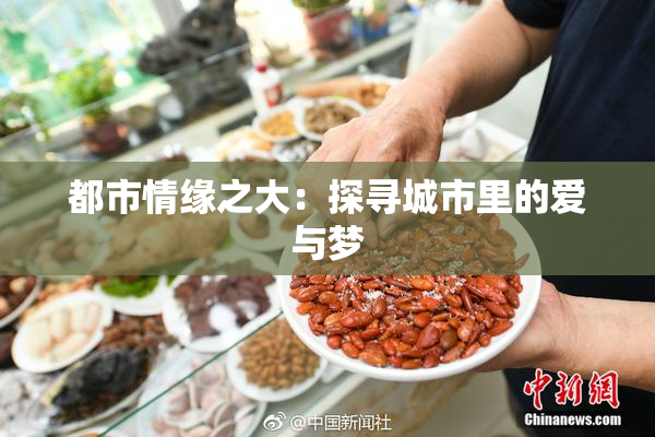都市情缘之大：探寻城市里的爱与梦