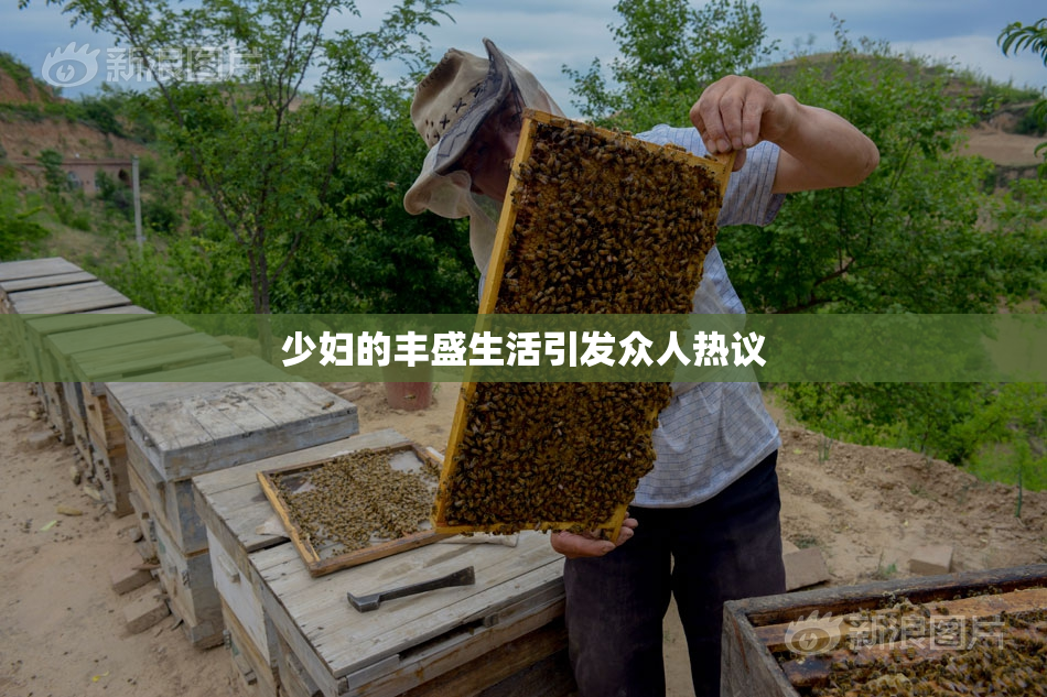 少妇的丰盛生活引发众人热议