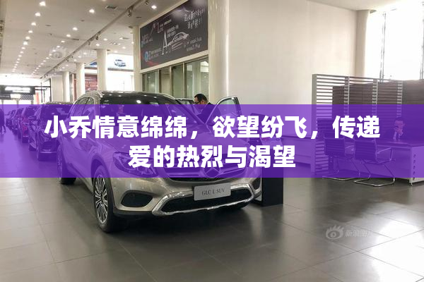 小乔情意绵绵，欲望纷飞，传递爱的热烈与渴望