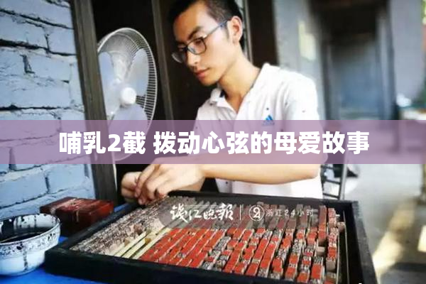 哺乳2截 拨动心弦的母爱故事