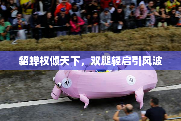 貂蝉权倾天下，双腿轻启引风波