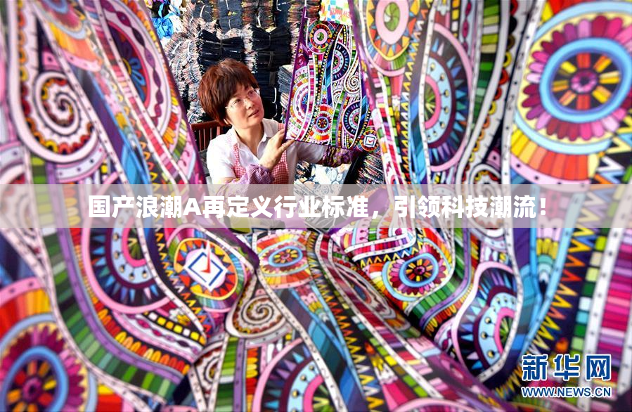 国产浪潮A再定义行业标准，引领科技潮流！