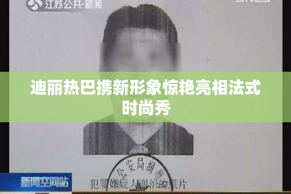 迪丽热巴携新形象惊艳亮相法式时尚秀