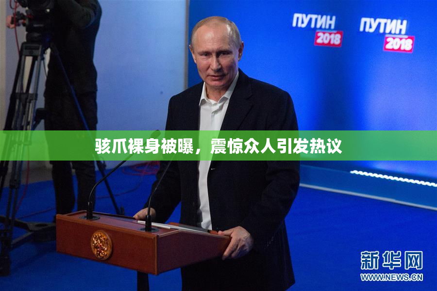 骇爪裸身被曝，震惊众人引发热议