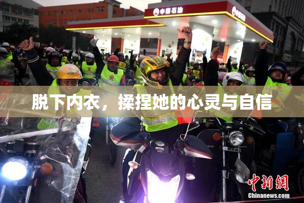 脱下内衣，揉捏她的心灵与自信