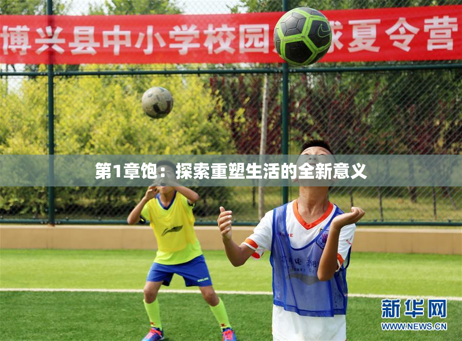 第1章饱：探索重塑生活的全新意义