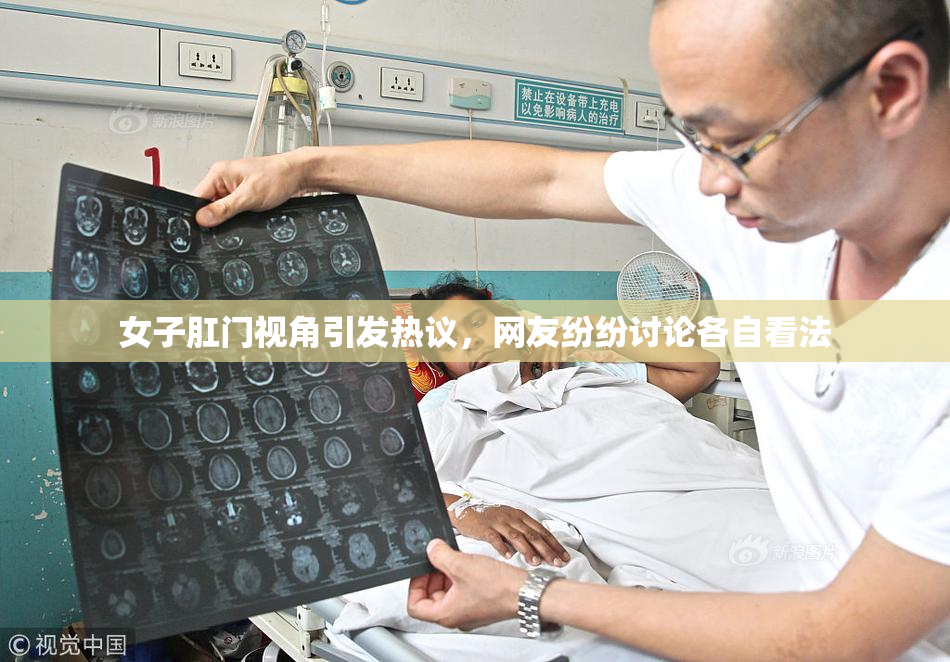 女子肛门视角引发热议，网友纷纷讨论各自看法