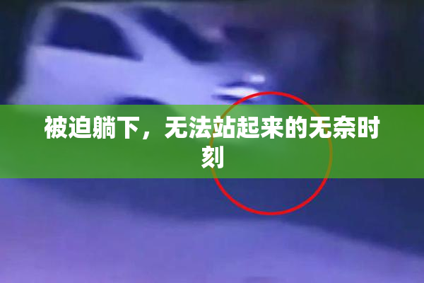 被迫躺下，无法站起来的无奈时刻