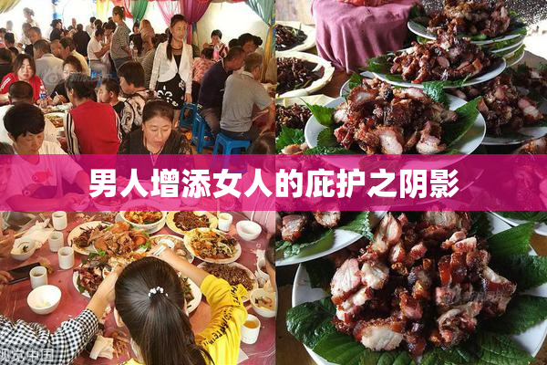 男人增添女人的庇护之阴影
