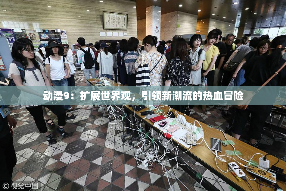 动漫9：扩展世界观，引领新潮流的热血冒险