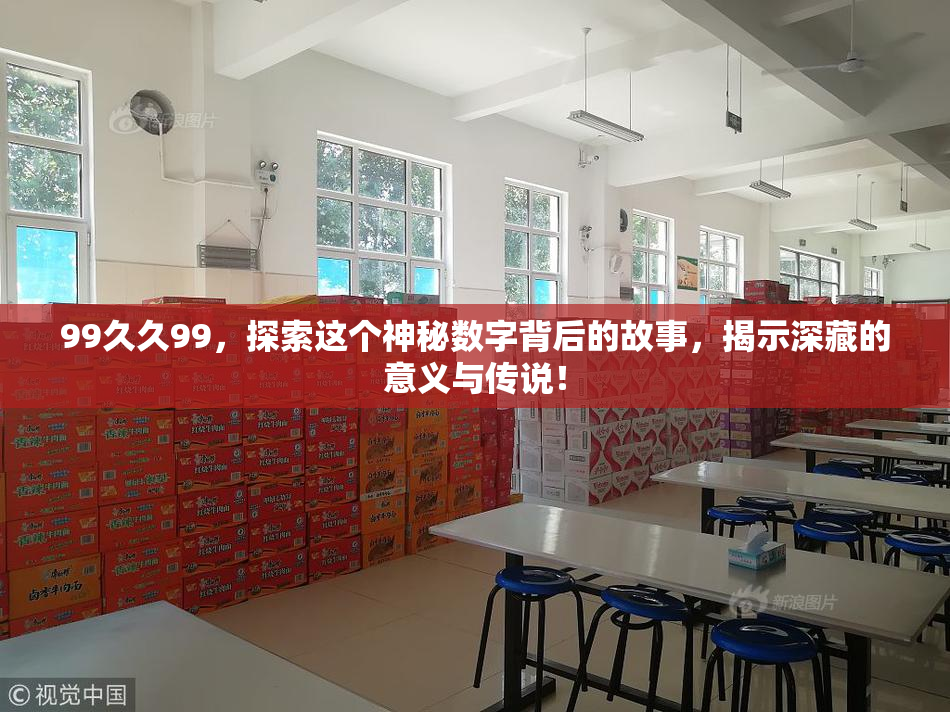 99久久99，探索这个神秘数字背后的故事，揭示深藏的意义与传说！