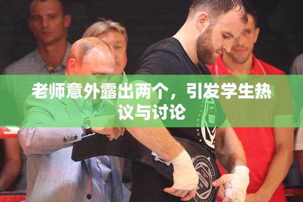 老师意外露出两个，引发学生热议与讨论