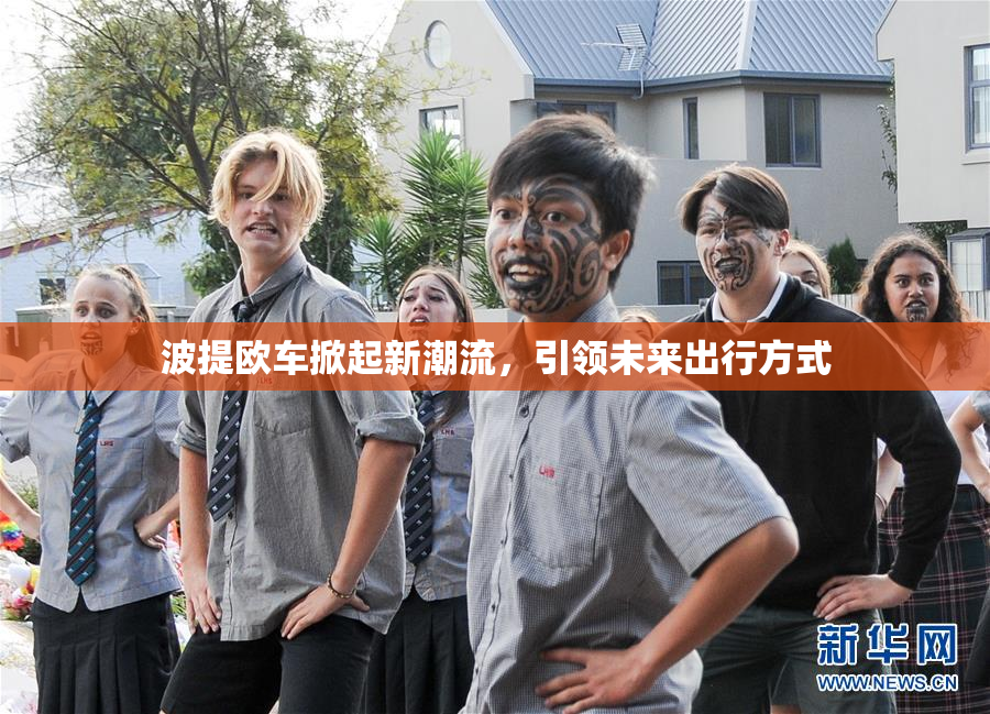 波提欧车掀起新潮流，引领未来出行方式