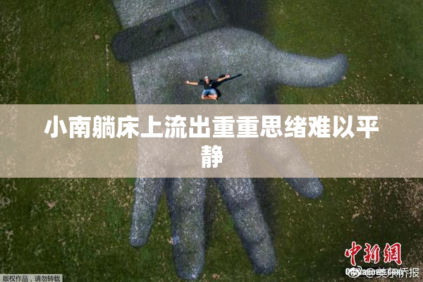 小南躺床上流出重重思绪难以平静
