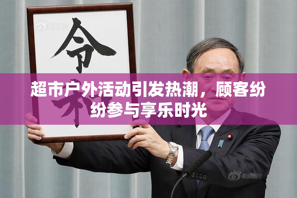 超市户外活动引发热潮，顾客纷纷参与享乐时光