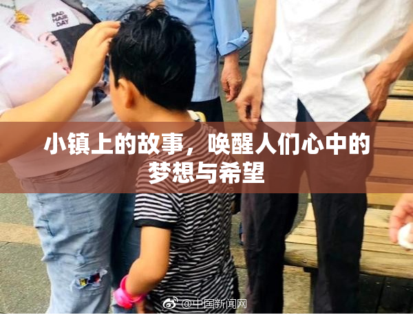 小镇上的故事，唤醒人们心中的梦想与希望