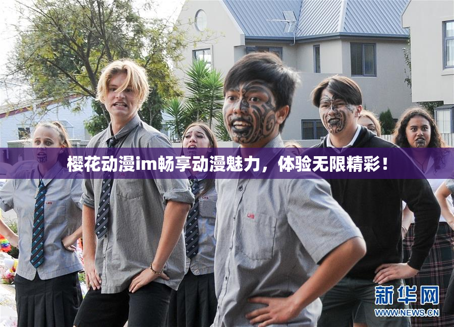樱花动漫im畅享动漫魅力，体验无限精彩！