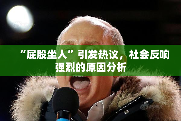 “屁股坐人”引发热议，社会反响强烈的原因分析