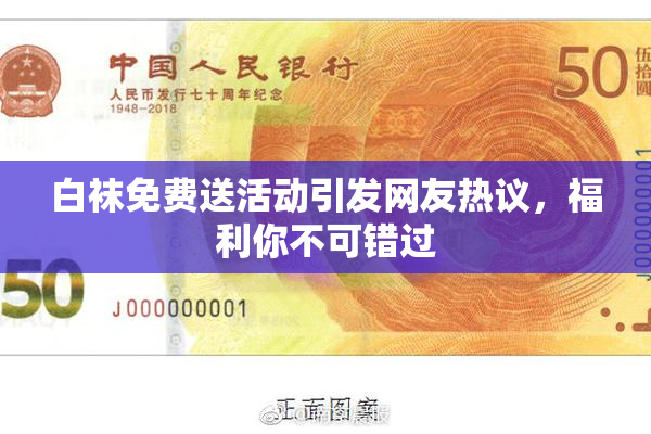 白袜免费送活动引发网友热议，福利你不可错过