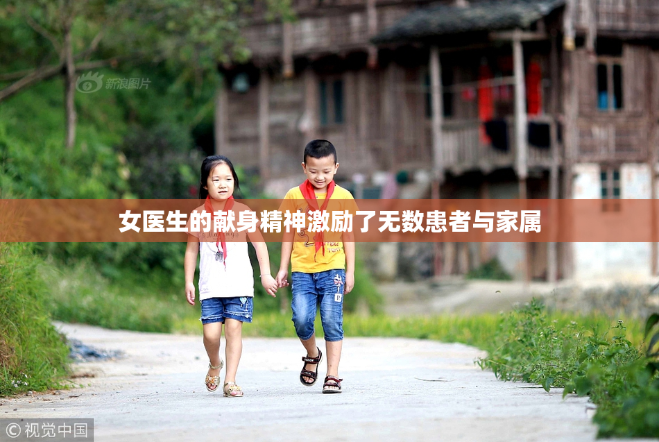 女医生的献身精神激励了无数患者与家属